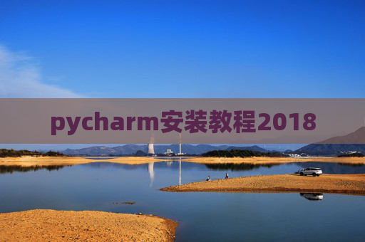 pycharm安装教程2018